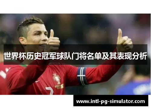 世界杯历史冠军球队门将名单及其表现分析 世界杯历史冠军球队门将名单及其表现分析
