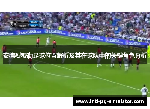 安德烈穆勒足球位置解析及其在球队中的关键角色分析 安德烈穆勒足球位置解析及其在球队中的关键角色分析