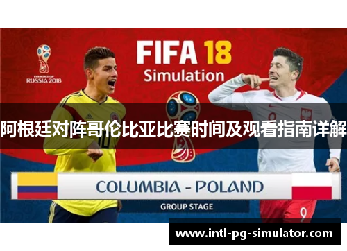 阿根廷对阵哥伦比亚比赛时间及观看指南详解 阿根廷对阵哥伦比亚比赛时间及观看指南详解