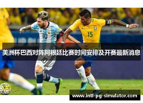 美洲杯巴西对阵阿根廷比赛时间安排及开赛最新消息