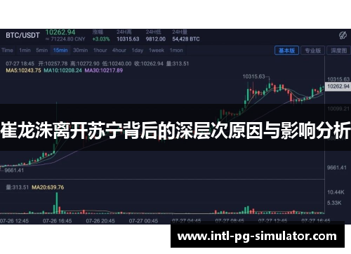 崔龙洙离开苏宁背后的深层次原因与影响分析