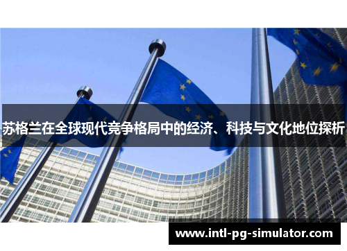 苏格兰在全球现代竞争格局中的经济、科技与文化地位探析 苏格兰在全球现代竞争格局中的经济、科技与文化地位探析
