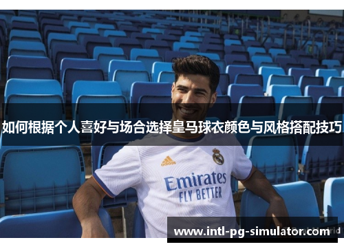 如何根据个人喜好与场合选择皇马球衣颜色与风格搭配技巧