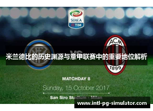 米兰德比的历史渊源与意甲联赛中的重要地位解析 米兰德比的历史渊源与意甲联赛中的重要地位解析