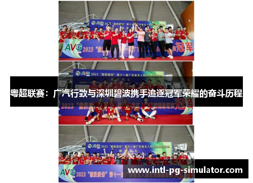 粤超联赛：广汽行致与深圳碧波携手追逐冠军荣耀的奋斗历程