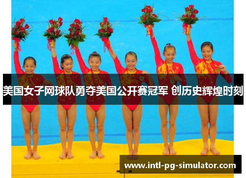 美国女子网球队勇夺美国公开赛冠军 创历史辉煌时刻