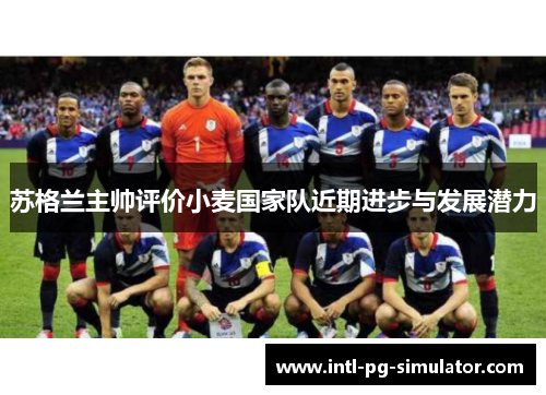 苏格兰主帅评价小麦国家队近期进步与发展潜力 苏格兰主帅评价小麦国家队近期进步与发展潜力