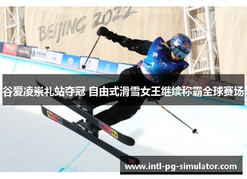 谷爱凌崇礼站夺冠 自由式滑雪女王继续称霸全球赛场 谷爱凌崇礼站夺冠 自由式滑雪女王继续称霸全球赛场