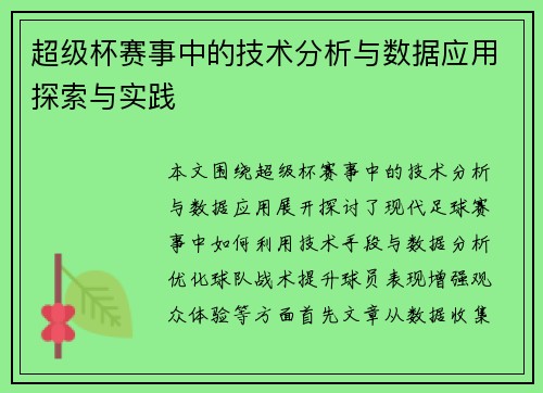 超级杯赛事中的技术分析与数据应用探索与实践
