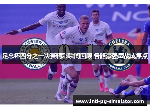 足总杯四分之一决赛精彩瞬间回顾 各路豪强鏖战成焦点 足总杯四分之一决赛精彩瞬间回顾 各路豪强鏖战成焦点