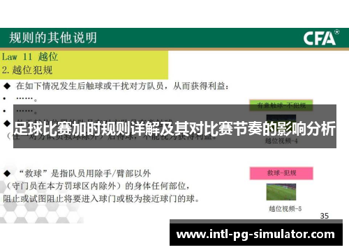 足球比赛加时规则详解及其对比赛节奏的影响分析 足球比赛加时规则详解及其对比赛节奏的影响分析