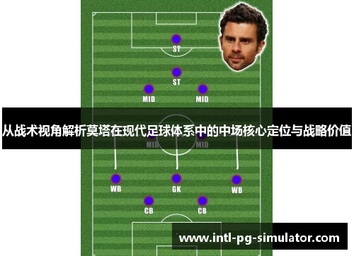 从战术视角解析莫塔在现代足球体系中的中场核心定位与战略价值
