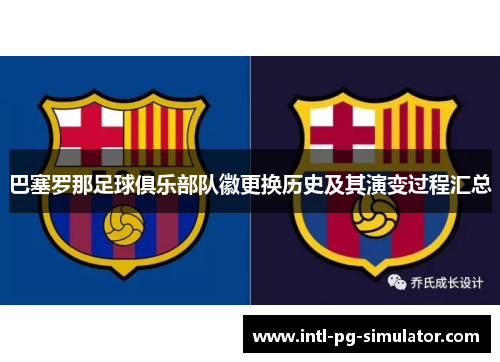巴塞罗那足球俱乐部队徽更换历史及其演变过程汇总