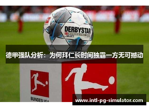 德甲强队分析：为何拜仁长时间独霸一方无可撼动