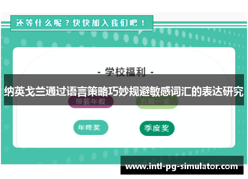 纳英戈兰通过语言策略巧妙规避敏感词汇的表达研究 纳英戈兰通过语言策略巧妙规避敏感词汇的表达研究