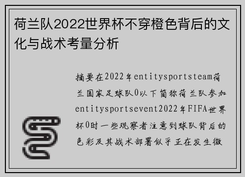 荷兰队2022世界杯不穿橙色背后的文化与战术考量分析 荷兰队2022世界杯不穿橙色背后的文化与战术考量分析