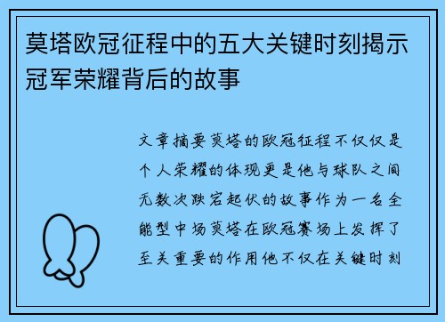 莫塔欧冠征程中的五大关键时刻揭示冠军荣耀背后的故事 莫塔欧冠征程中的五大关键时刻揭示冠军荣耀背后的故事