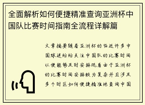 全面解析如何便捷精准查询亚洲杯中国队比赛时间指南全流程详解篇 全面解析如何便捷精准查询亚洲杯中国队比赛时间指南全流程详解篇