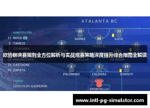 欧协联决赛规则全方位解析与实战观赛策略深度提升综合指南全解读