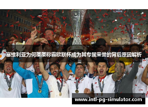 塞维利亚为何屡屡称霸欧联杯成为其专属荣誉的背后原因解析 塞维利亚为何屡屡称霸欧联杯成为其专属荣誉的背后原因解析