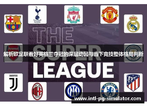 解析欧足联看好英格兰夺冠的深层动因与当下竞技整体格局判断 解析欧足联看好英格兰夺冠的深层动因与当下竞技整体格局判断