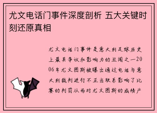 尤文电话门事件深度剖析 五大关键时刻还原真相