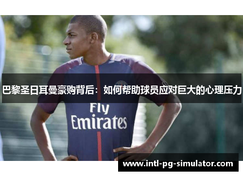 巴黎圣日耳曼豪购背后：如何帮助球员应对巨大的心理压力