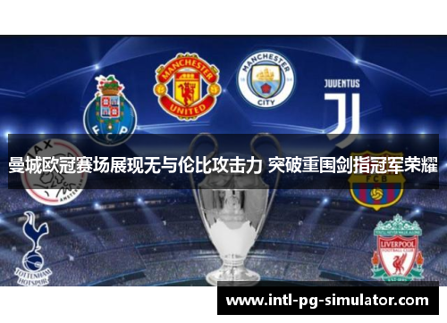 曼城欧冠赛场展现无与伦比攻击力 突破重围剑指冠军荣耀