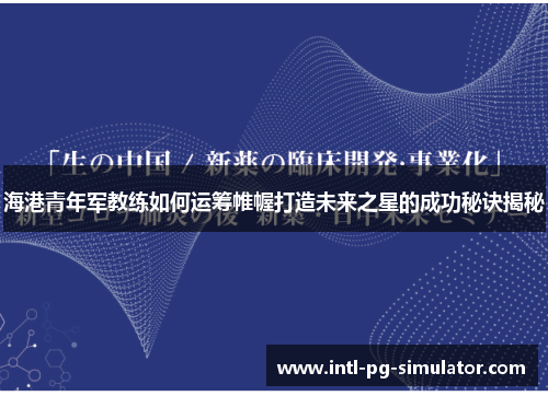 海港青年军教练如何运筹帷幄打造未来之星的成功秘诀揭秘