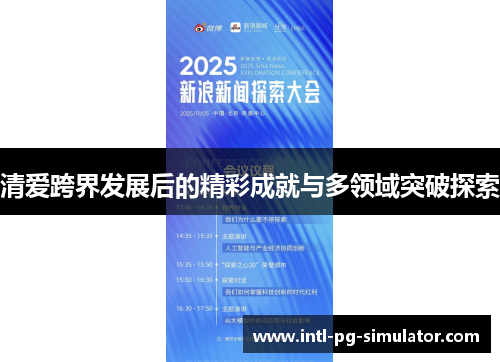 清爱跨界发展后的精彩成就与多领域突破探索