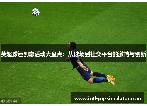 英超球迷创意活动大盘点：从球场到社交平台的激情与创新
