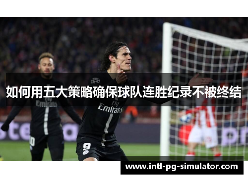 如何用五大策略确保球队连胜纪录不被终结