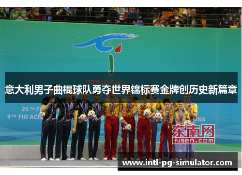 意大利男子曲棍球队勇夺世界锦标赛金牌创历史新篇章