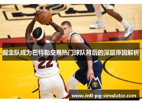 掘金队成为巴特勒交易热门球队背后的深层原因解析