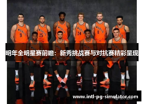 明年全明星赛前瞻:新秀挑战赛与对抗赛精彩呈现 明年全明星赛前瞻:新秀挑战赛与对抗赛精彩呈现