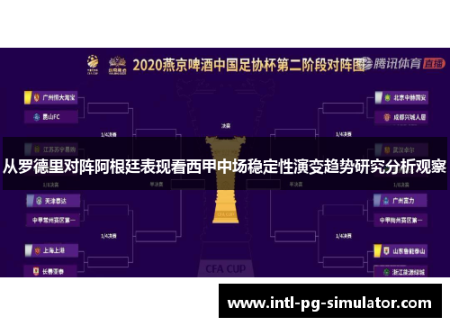 从罗德里对阵阿根廷表现看西甲中场稳定性演变趋势研究分析观察 从罗德里对阵阿根廷表现看西甲中场稳定性演变趋势研究分析观察