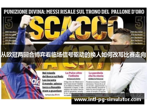 从欧冠两回合博弈看临场信号驱动的换人如何改写比赛走向 从欧冠两回合博弈看临场信号驱动的换人如何改写比赛走向