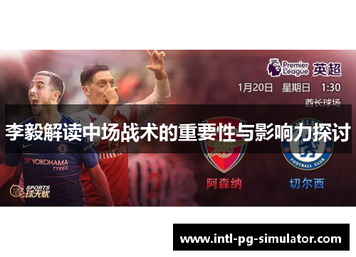 李毅解读中场战术的重要性与影响力探讨