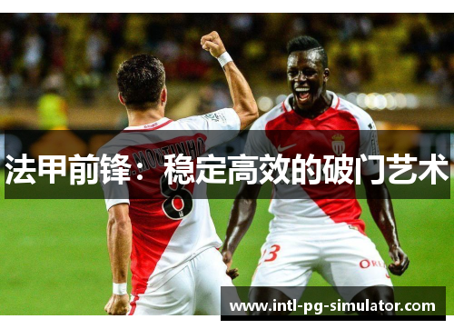 法甲前锋：稳定高效的破门艺术