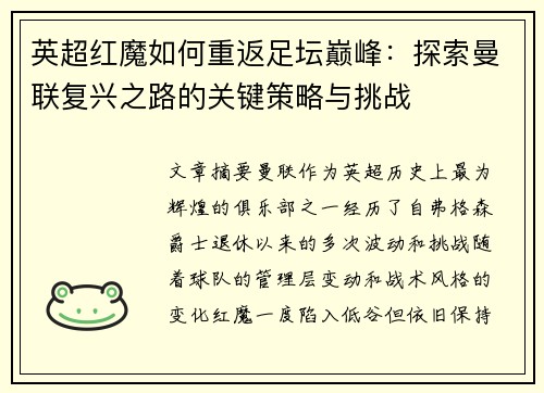 英超红魔如何重返足坛巅峰：探索曼联复兴之路的关键策略与挑战
