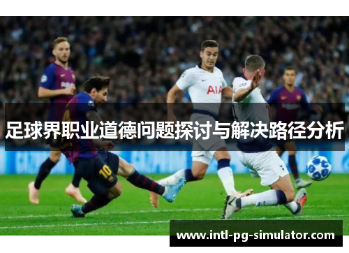 足球界职业道德问题探讨与解决路径分析