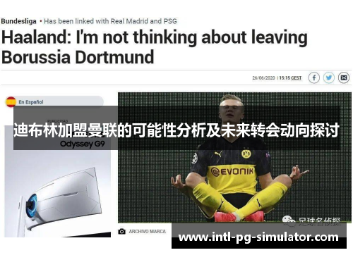 迪布林加盟曼联的可能性分析及未来转会动向探讨