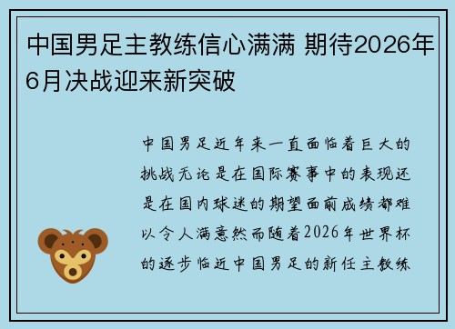 中国男足主教练信心满满 期待2026年6月决战迎来新突破