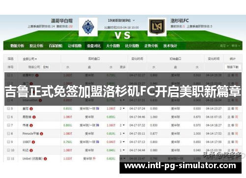 吉鲁正式免签加盟洛杉矶FC开启美职新篇章 吉鲁正式免签加盟洛杉矶FC开启美职新篇章