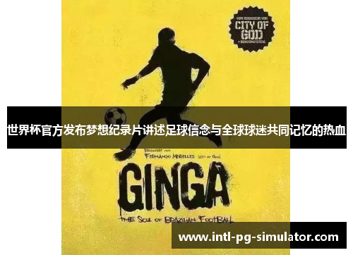 世界杯官方发布梦想纪录片讲述足球信念与全球球迷共同记忆的热血 世界杯官方发布梦想纪录片讲述足球信念与全球球迷共同记忆的热血