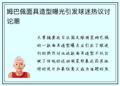 姆巴佩面具造型曝光引发球迷热议讨论潮 姆巴佩面具造型曝光引发球迷热议讨论潮