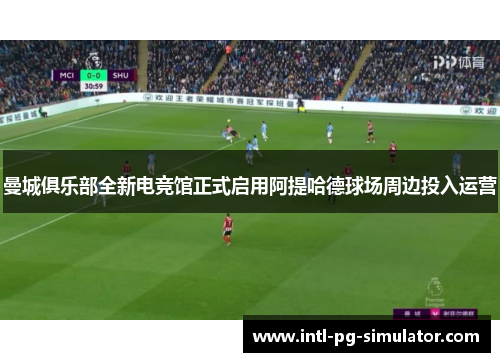 曼城俱乐部全新电竞馆正式启用阿提哈德球场周边投入运营 曼城俱乐部全新电竞馆正式启用阿提哈德球场周边投入运营