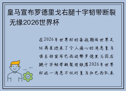 皇马宣布罗德里戈右腿十字韧带断裂 无缘2026世界杯 皇马宣布罗德里戈右腿十字韧带断裂 无缘2026世界杯