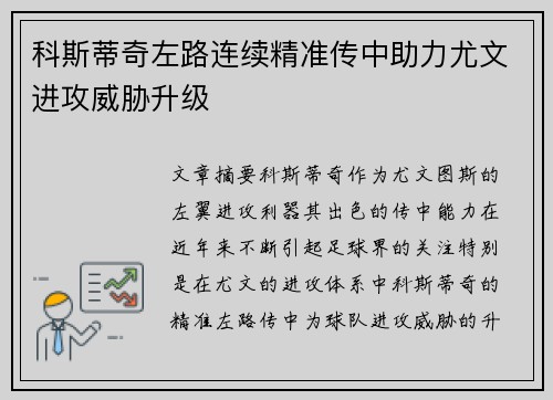 科斯蒂奇左路连续精准传中助力尤文进攻威胁升级 科斯蒂奇左路连续精准传中助力尤文进攻威胁升级