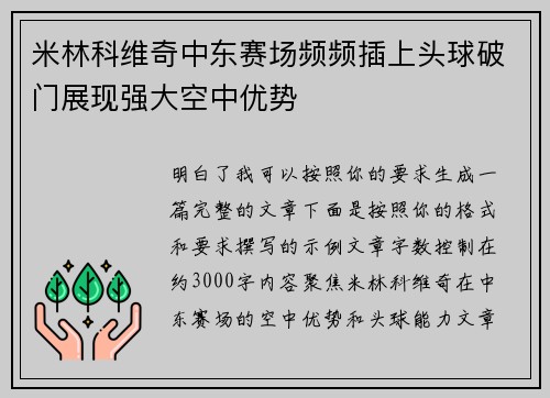 米林科维奇中东赛场频频插上头球破门展现强大空中优势 米林科维奇中东赛场频频插上头球破门展现强大空中优势